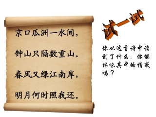 泊船瓜洲_课件