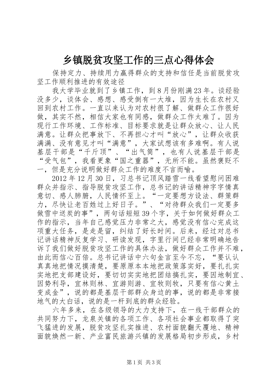 乡镇脱贫攻坚工作的三点心得体会_第1页