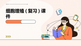 细胞增殖(复习)课件