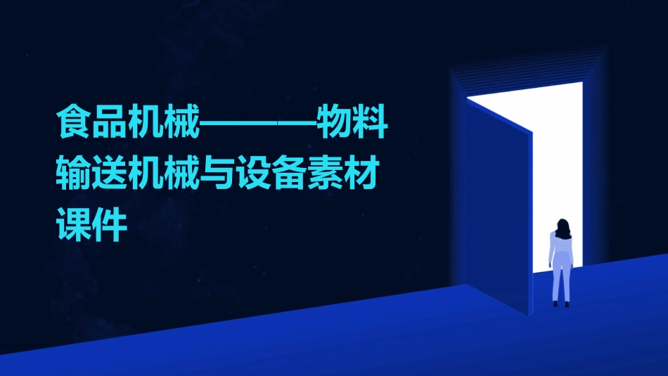 食品机械———物料输送机械与设备素材课件_第1页