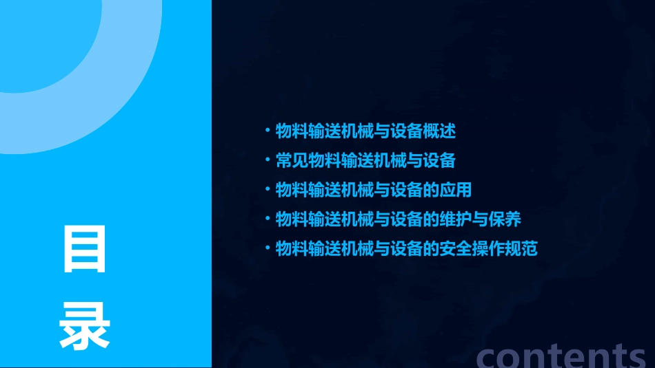 食品机械———物料输送机械与设备素材课件_第2页