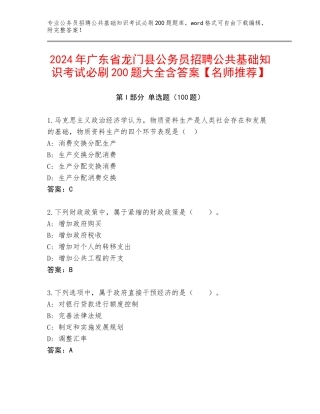 2024年广东省龙门县公务员招聘公共基础知识考试必刷200题大全含答案【名师推荐】