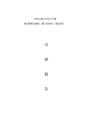 内蒙古通辽科左中旗博远种植采摘园暨王府驿站建设项目可行性研究报告