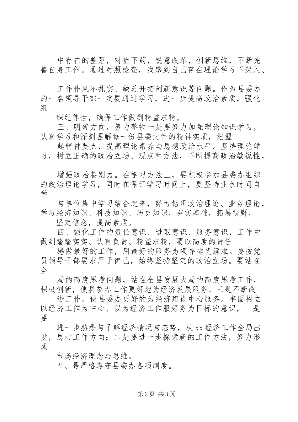 县委办公室主任干部作风整顿心得体会_第2页