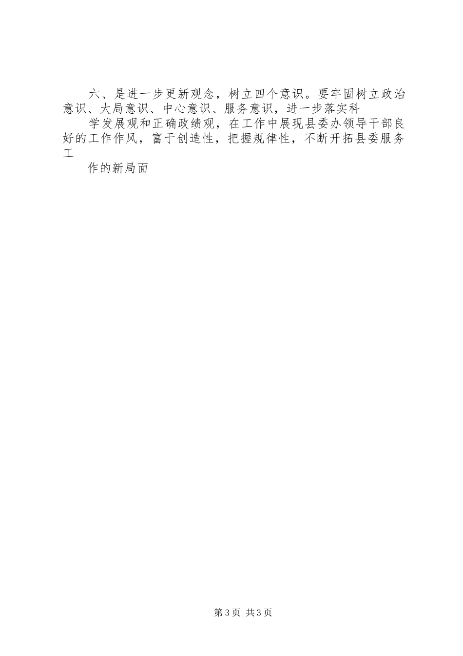 县委办公室主任干部作风整顿心得体会_第3页