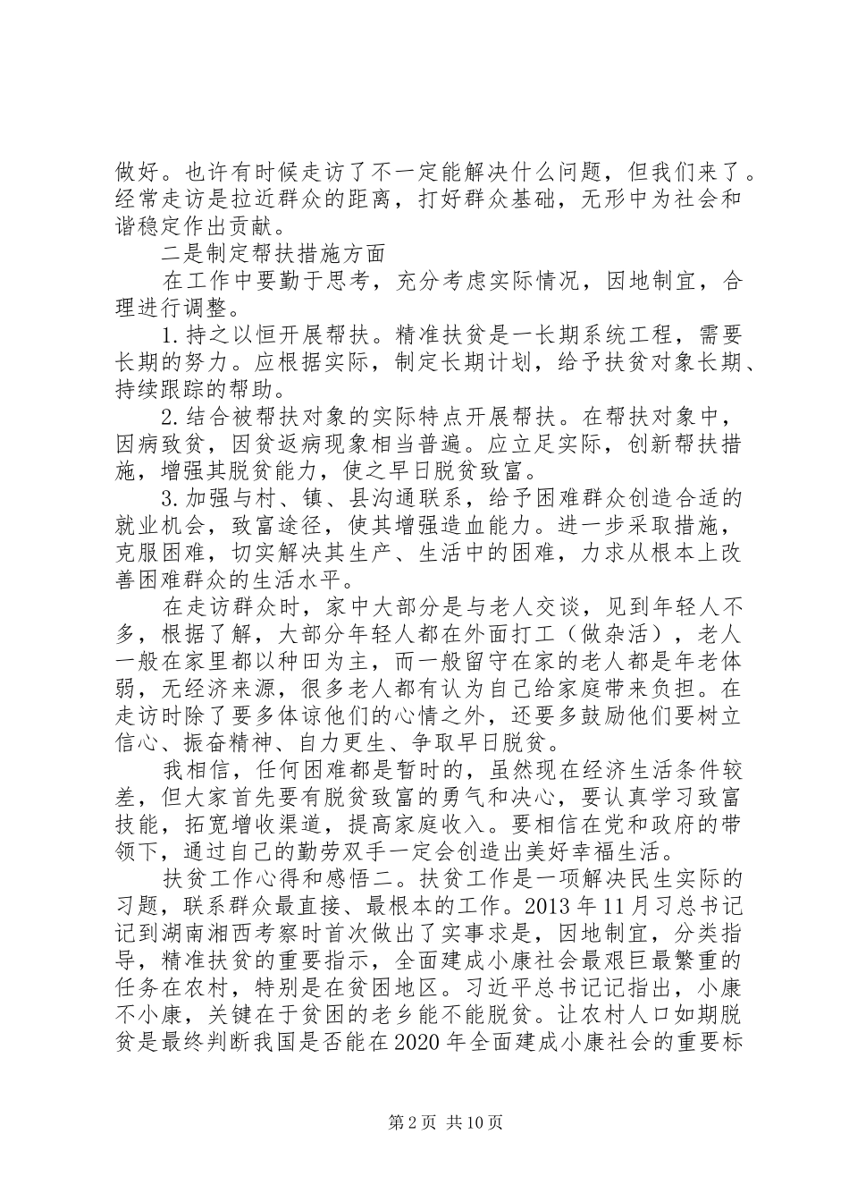 精准扶贫工作心得体会个人感悟8篇_第2页