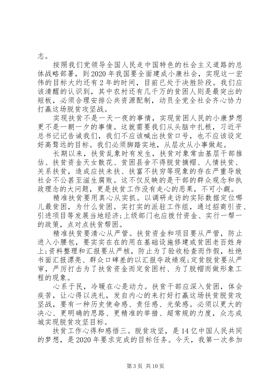 精准扶贫工作心得体会个人感悟8篇_第3页