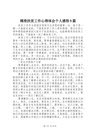 精准扶贫工作心得体会个人感悟8篇