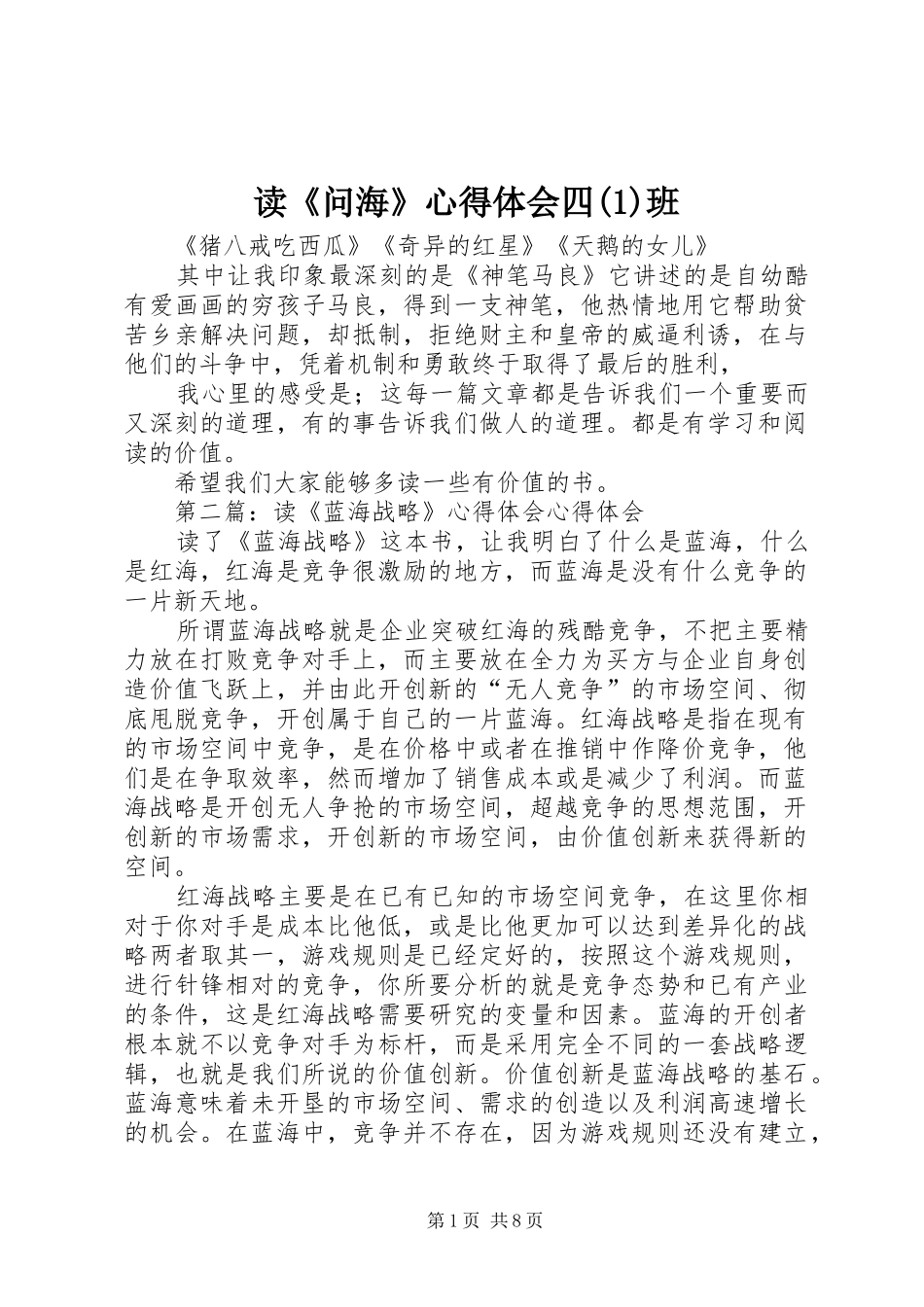 读《问海》心得体会四(1)班_第1页