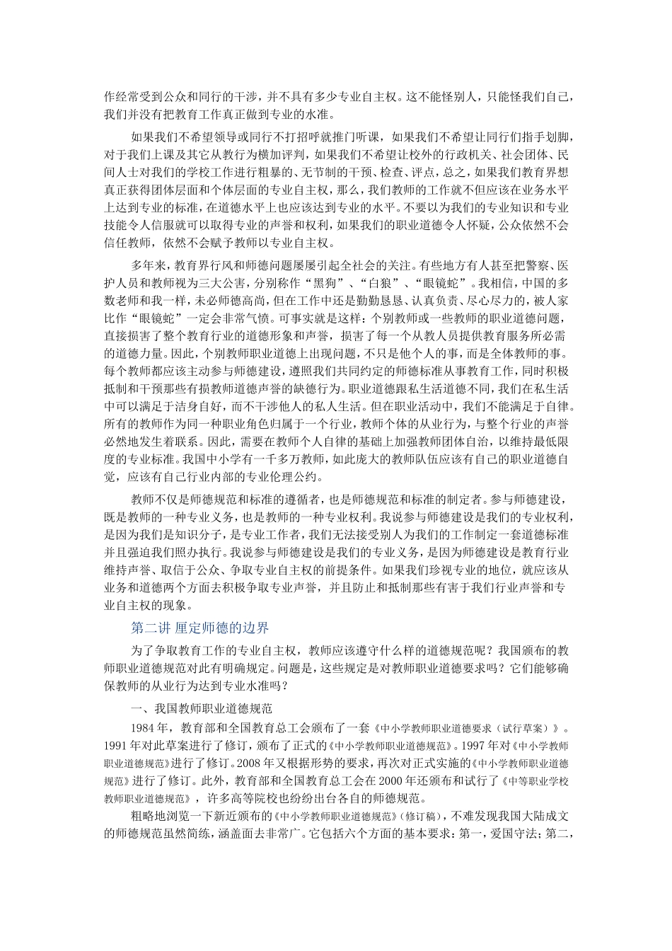 第一讲为争取专业自主权而加强师德建设_第2页