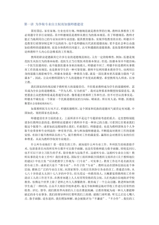 第一讲为争取专业自主权而加强师德建设