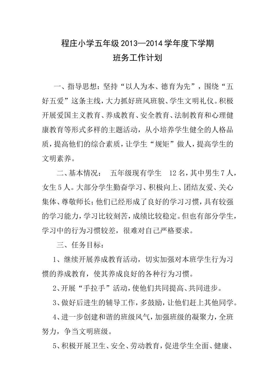 2014年五年级下学期班务工作计划_第1页