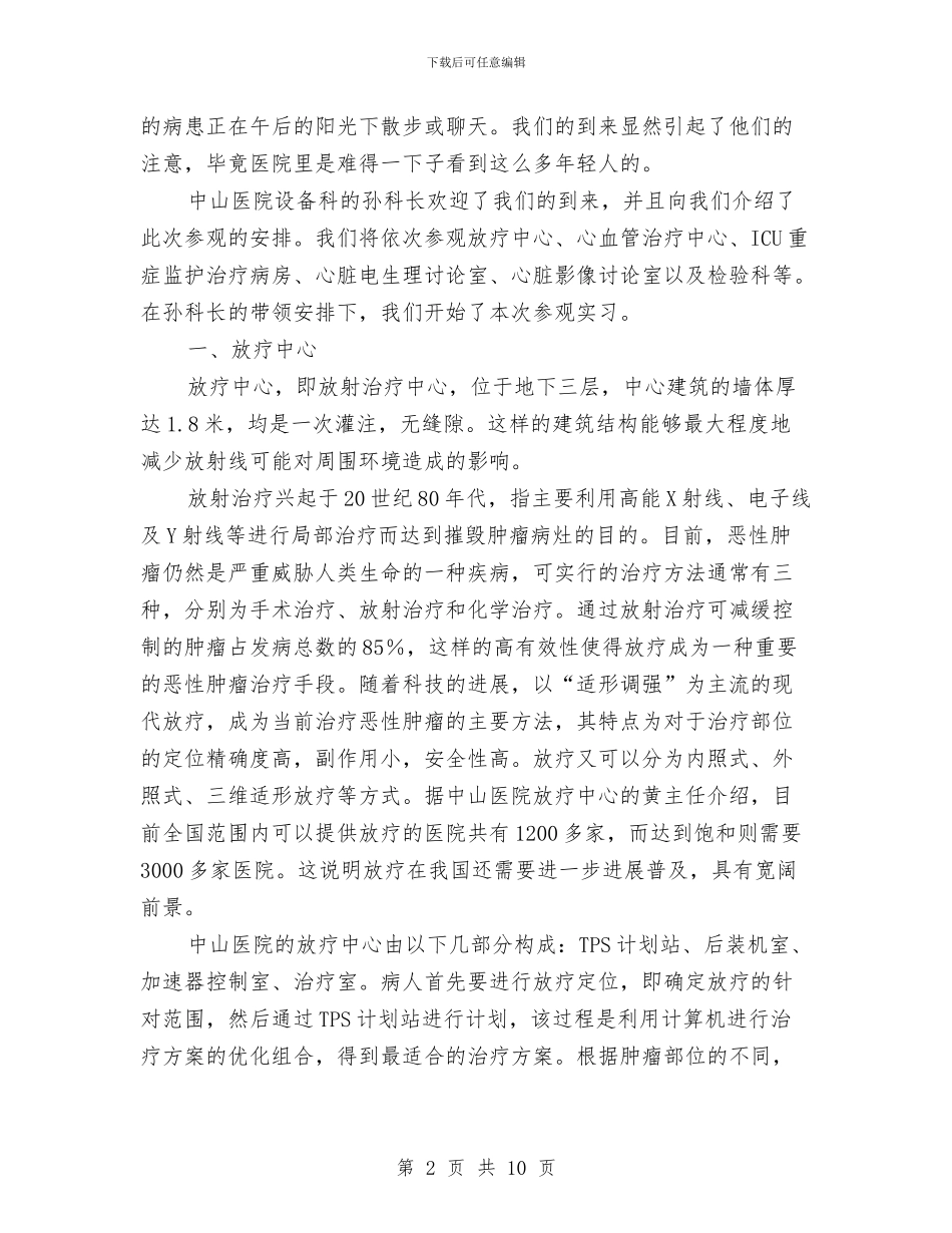 医院设备科见习范文与医院设备科述职述廉汇编_第2页