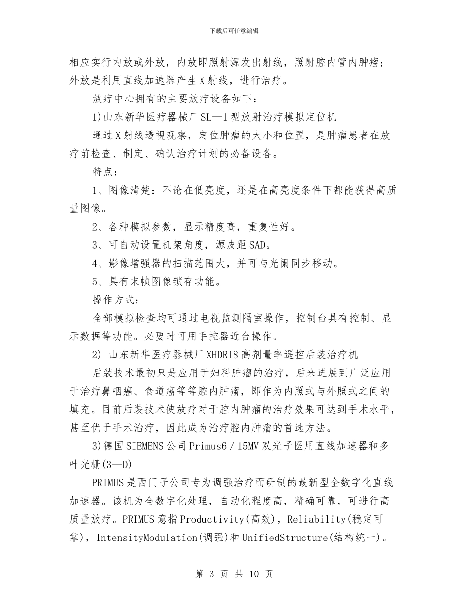 医院设备科见习范文与医院设备科述职述廉汇编_第3页