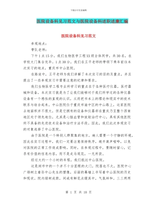 医院设备科见习范文与医院设备科述职述廉汇编