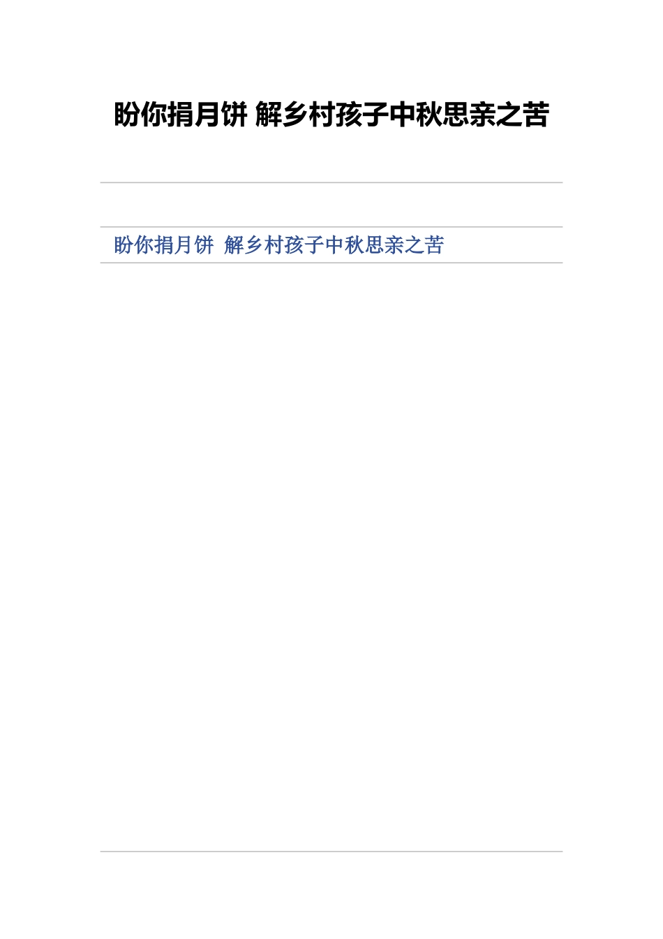 盼你捐月饼解乡村孩子中秋思亲之苦_第1页