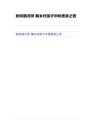 盼你捐月饼解乡村孩子中秋思亲之苦