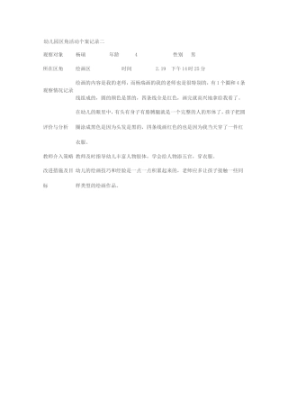 幼儿园区角活动个案记录二