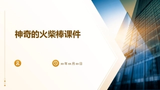 神奇的火柴棒课件