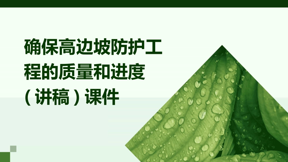 确保高边坡防护工程的质量和进度(讲稿)课件_第1页