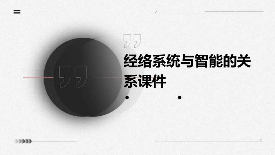 经络系统与智能的关系课件_第1页