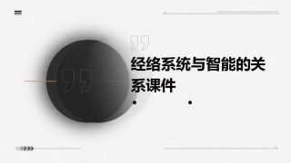 经络系统与智能的关系课件