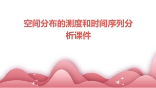 空间分布的测度和时间序列分析课件