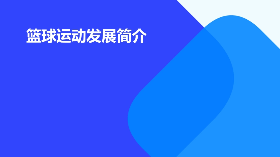篮球运动发展简介课件_第1页