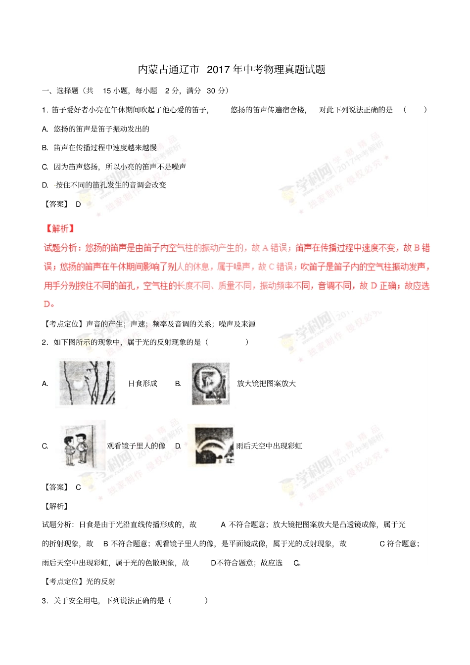 内蒙古通辽2017年中考物理真题试题含解析_第1页