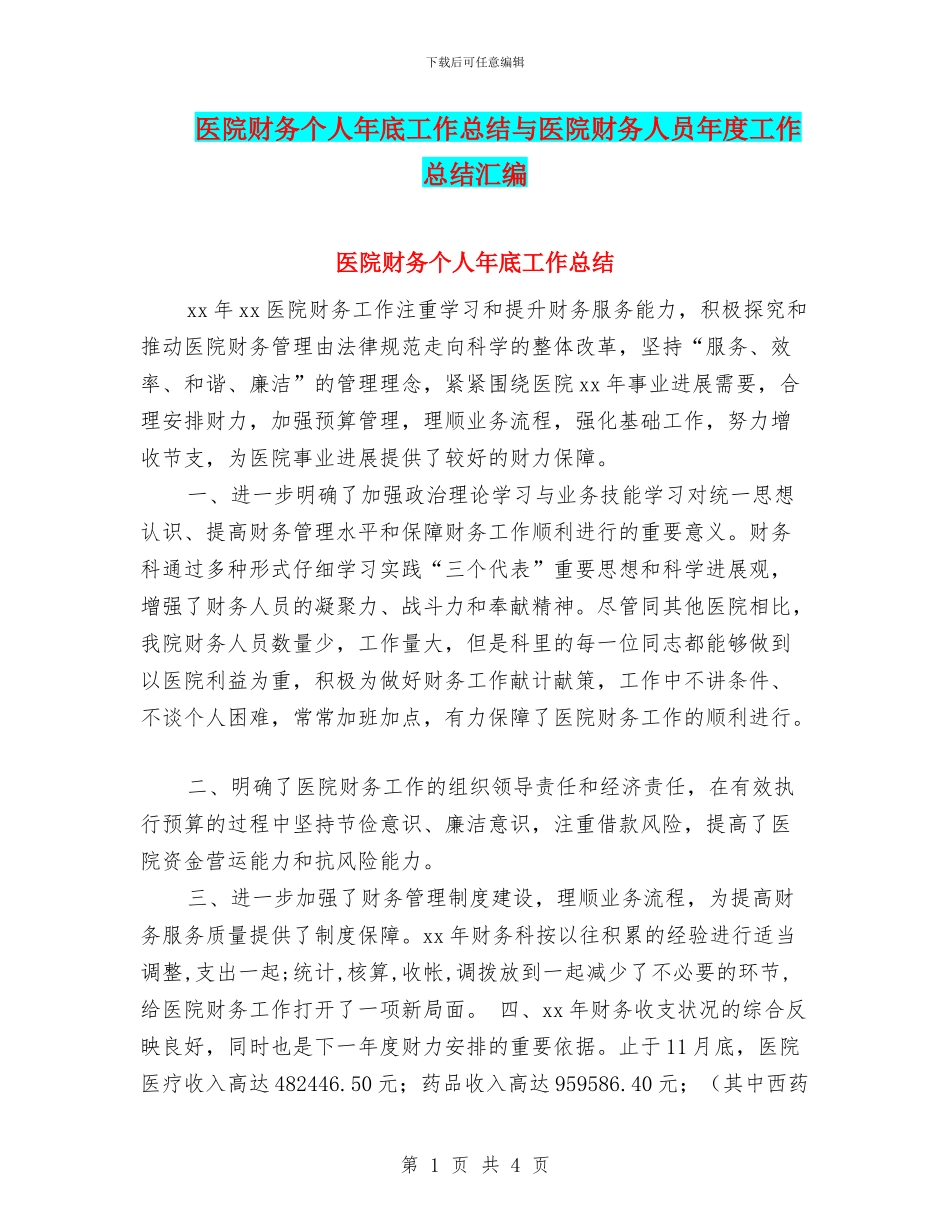 医院财务个人年底工作总结与医院财务人员年度工作总结汇编_第1页