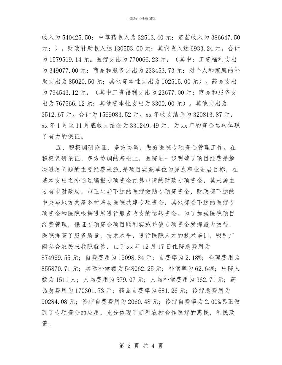 医院财务个人年底工作总结与医院财务人员年度工作总结汇编_第2页