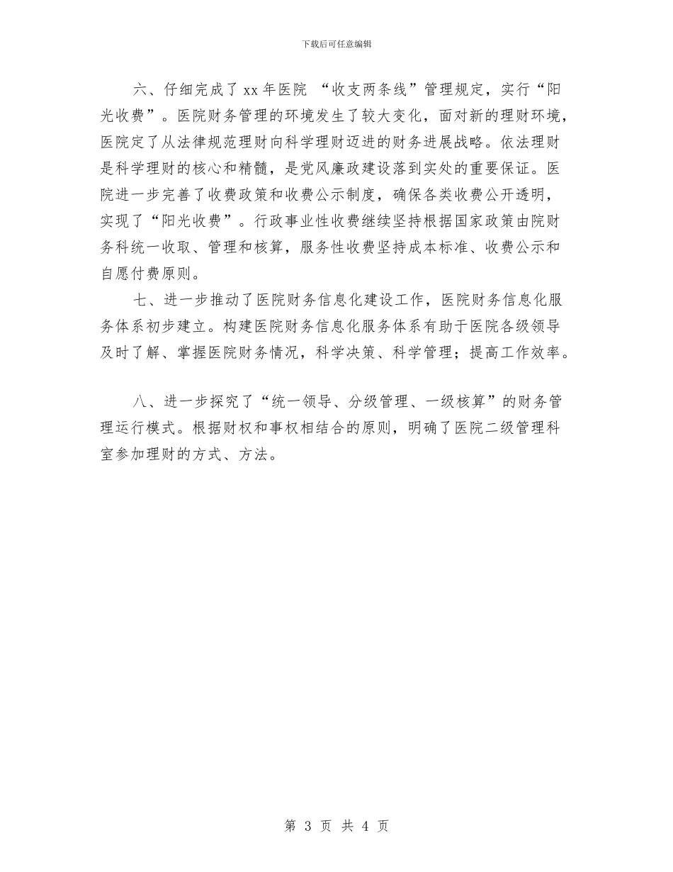 医院财务个人年底工作总结与医院财务人员年度工作总结汇编_第3页