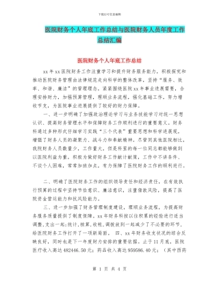 医院财务个人年底工作总结与医院财务人员年度工作总结汇编