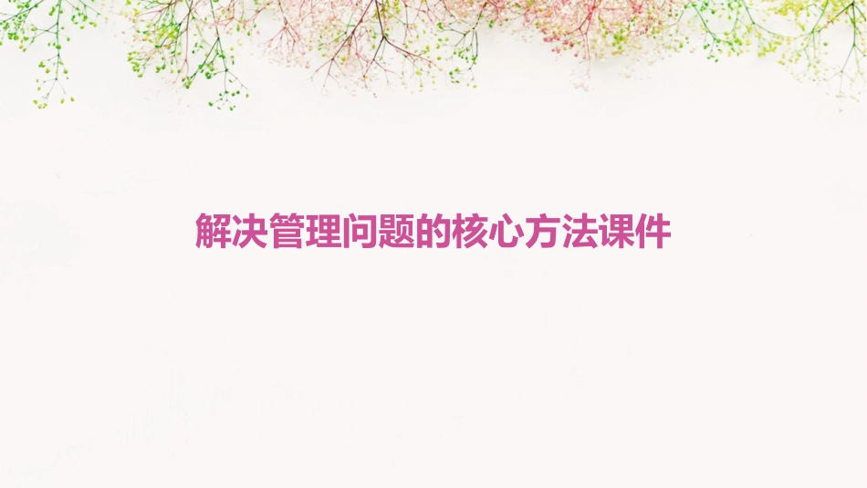 解决管理问题的核心方法课件_第1页