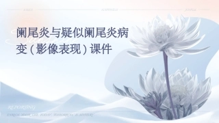 阑尾炎与疑似阑尾炎病变(影像表现)课件