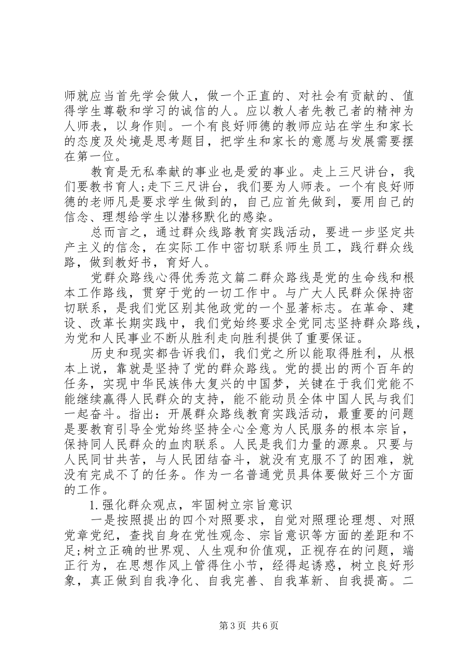 党群众路线心得优秀范文_第3页