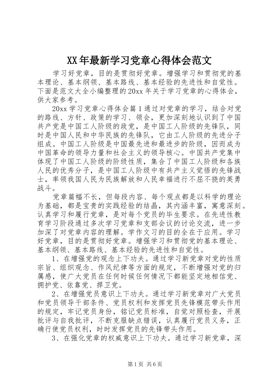 XX年最新学习党章心得体会范文_第1页