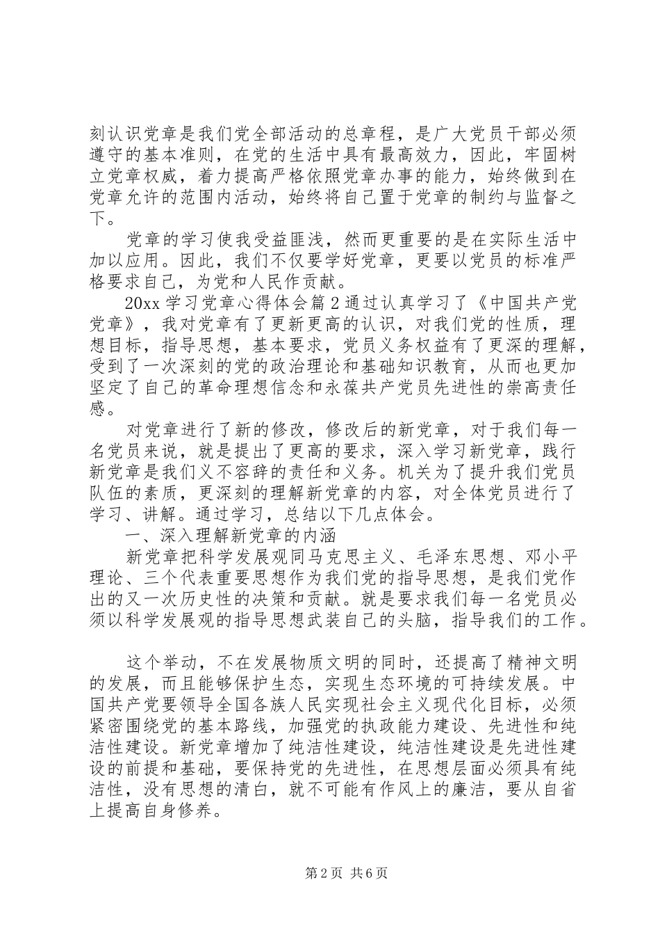 XX年最新学习党章心得体会范文_第2页