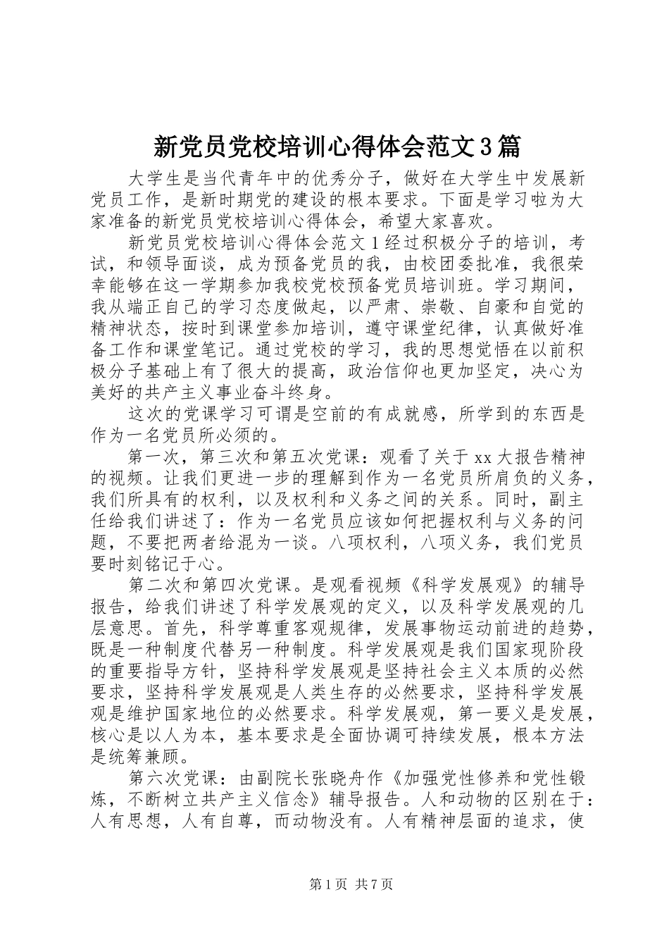 新党员党校培训心得体会范文3篇_第1页