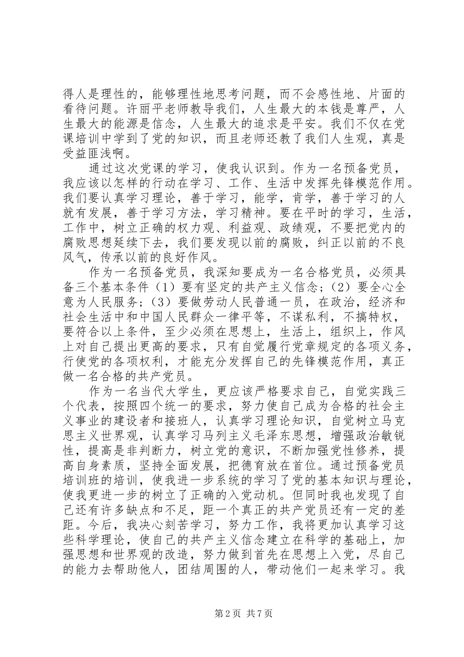 新党员党校培训心得体会范文3篇_第2页