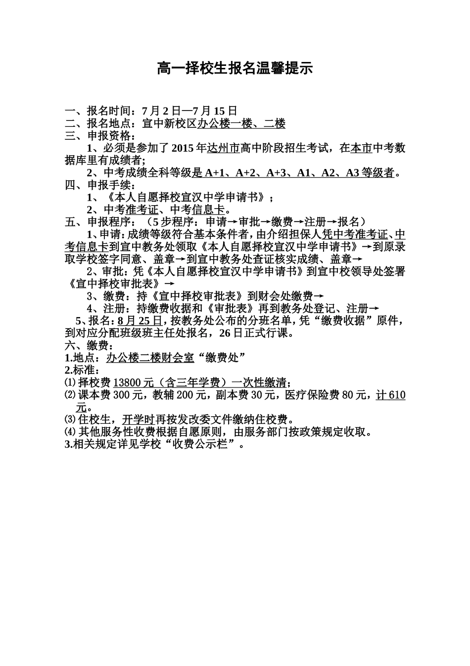 高一择校生报名温馨提示oftWord文档_第1页
