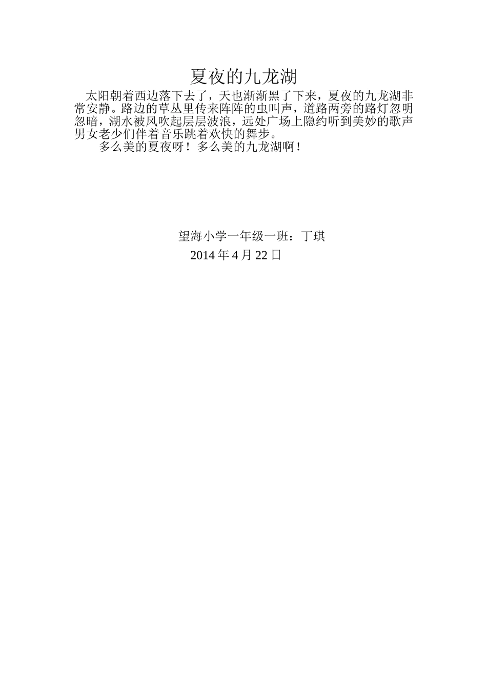 夏夜的九龙湖_第1页