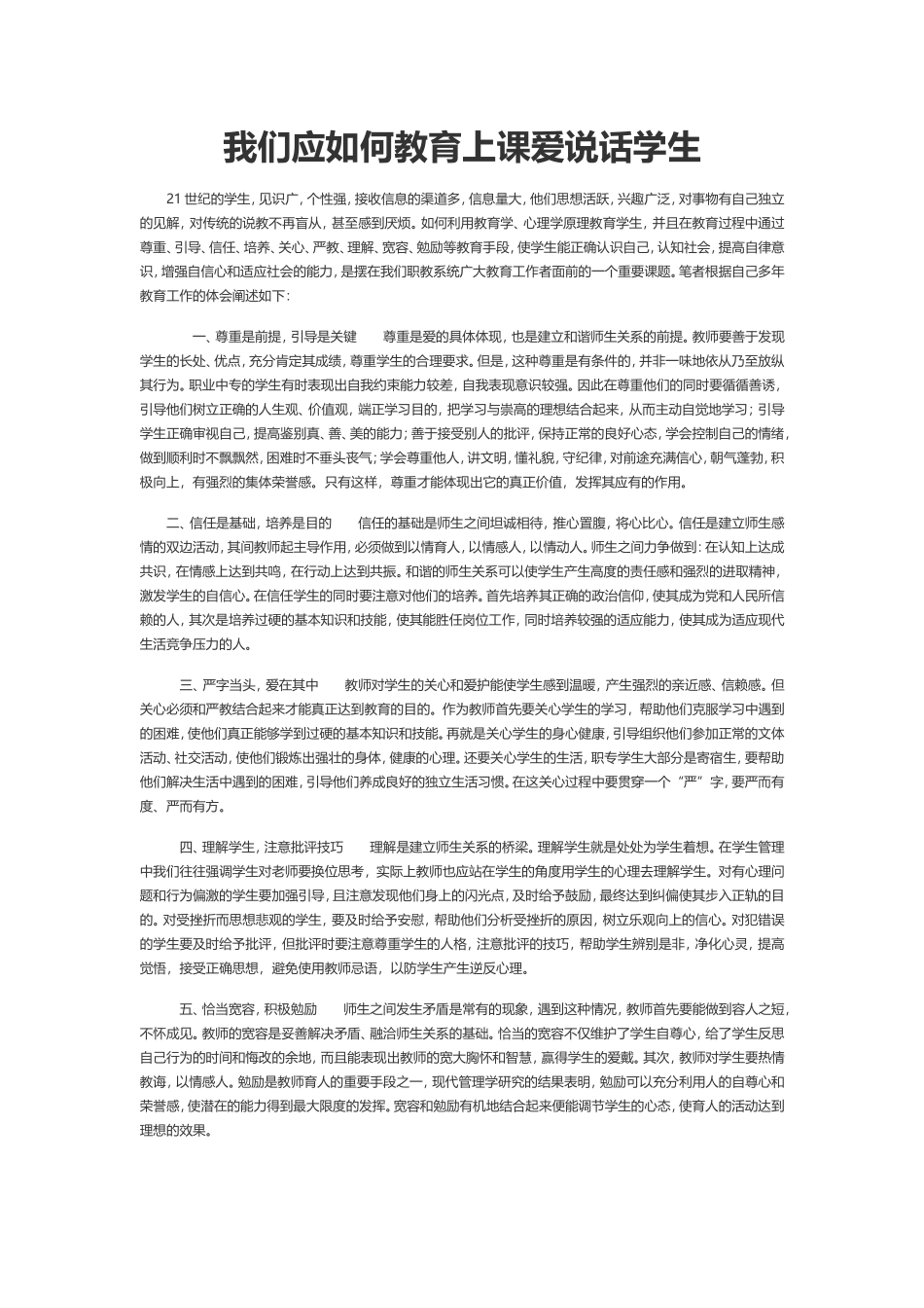 我们应如何教育上课爱说话学生_第1页