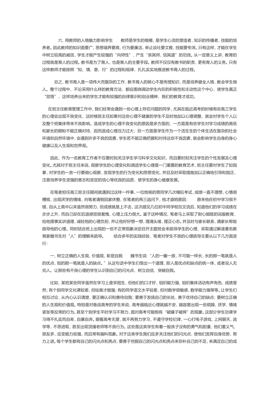 我们应如何教育上课爱说话学生_第2页