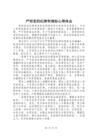 严明党的纪律和规矩心得体会
