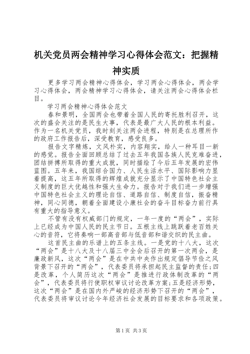 机关党员两会精神学习心得体会范文：把握精神实质_第1页