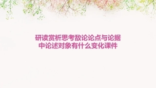 研读赏析思考敌论论点与论据中论述对象有什么变化课件