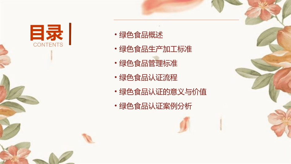 绿色食品生产加工和管理标准认证课件_第2页