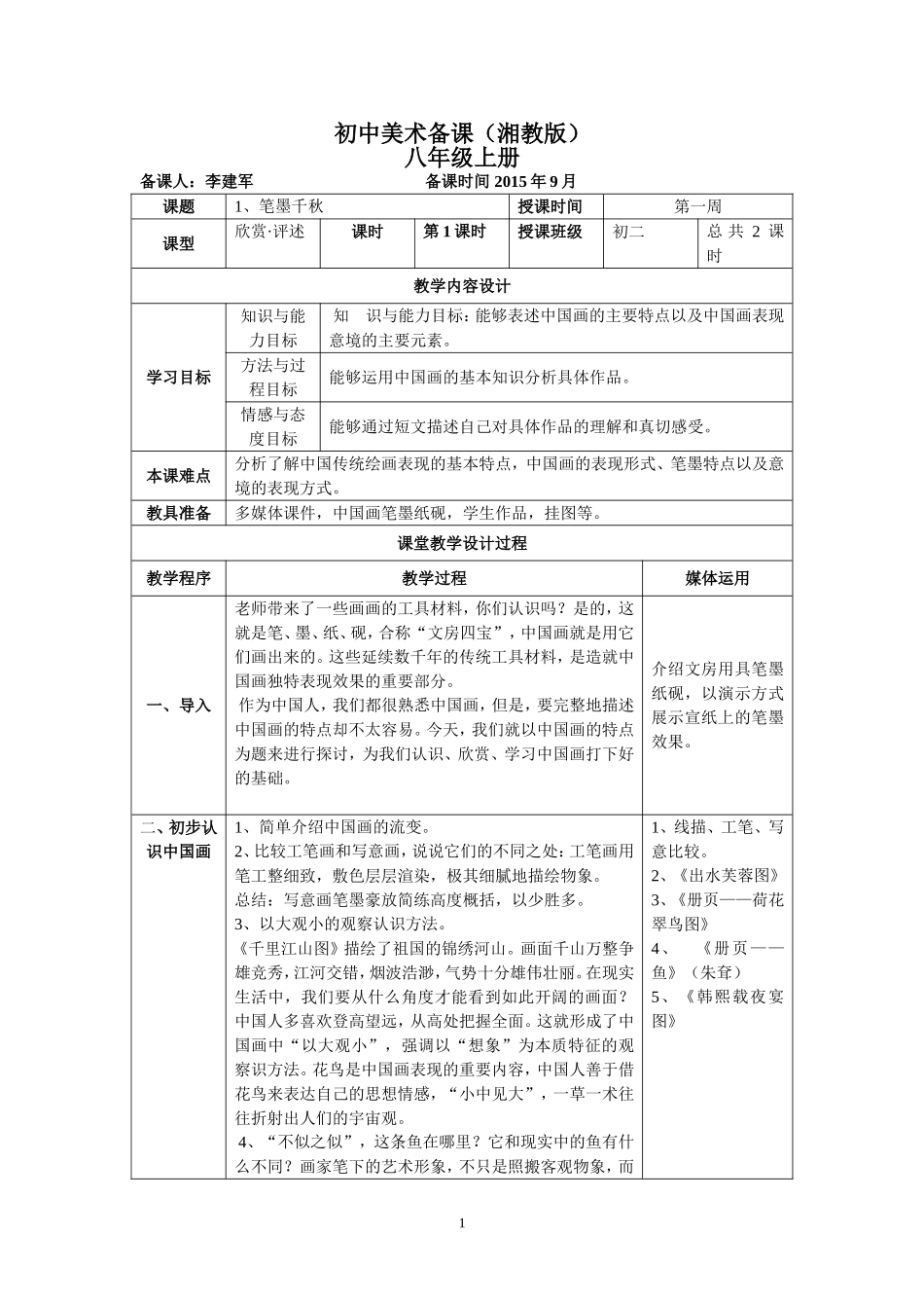 八上_第一课_笔墨千秋_教案_第1页