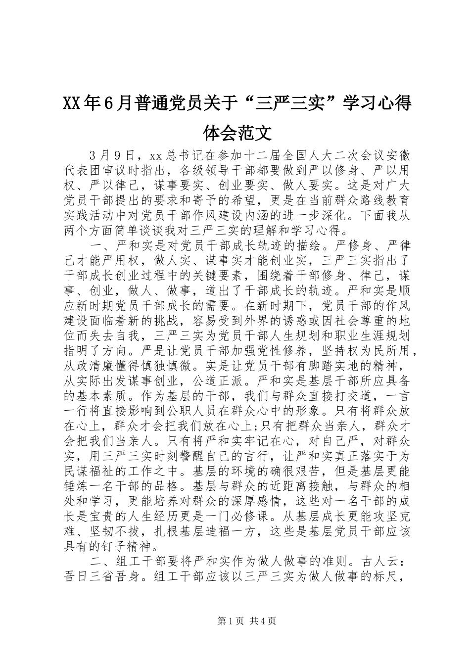 XX年6月普通党员关于“三严三实”学习心得体会范文_第1页